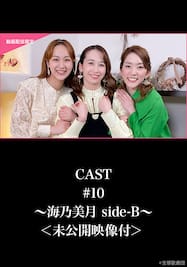 CAST#10～海乃美月 side-B～＜未公開映像付＞ 