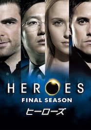 ヒーローズ/HEROES ファイナル・シーズン