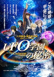 UFO学園の秘密