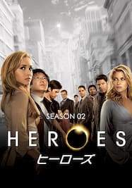 ヒーローズ/HEROES シーズン2