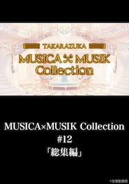 MUSICA×MUSIK Collection#12「総集編」