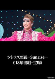 シトラスの風－Sunrise－（’18年宙組・宝塚）