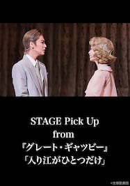 STAGE Pick Up from 『グレート・ギャツビー』「入り江がひとつだけ」