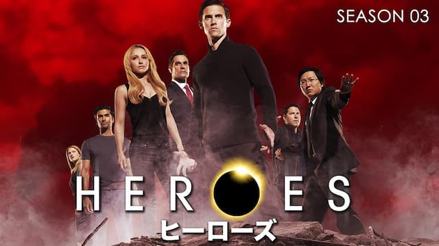 ヒーローズ Heroes シーズン3 動画配信 レンタル 楽天tv