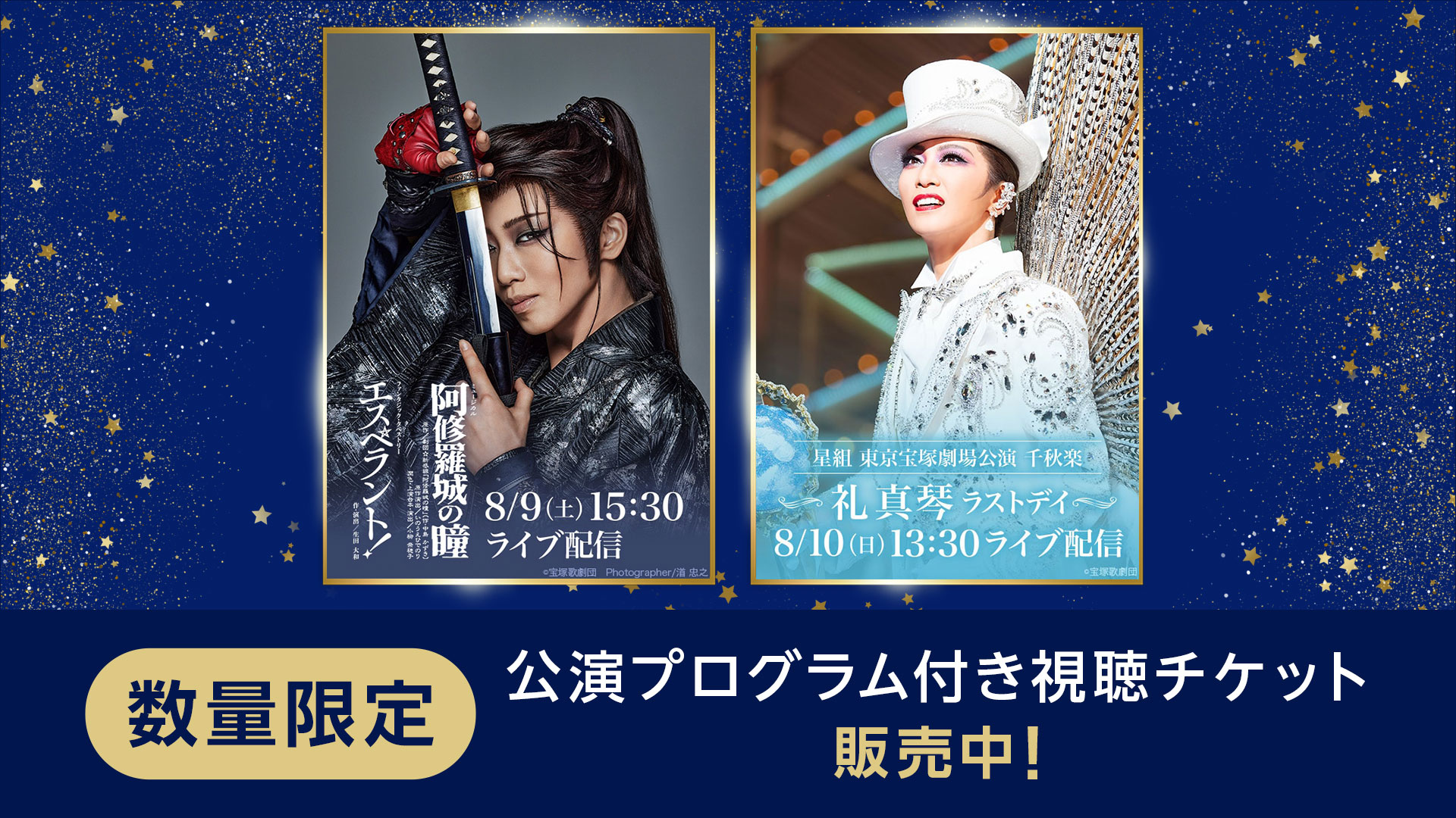 【数量限定】プログラム付きライブ配信チケット販売開始｜星組『阿修羅城の瞳』『エスペラント！』
