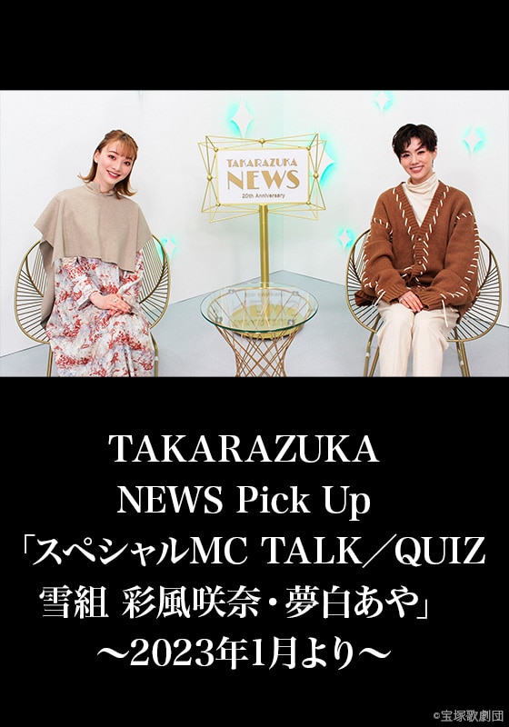 TAKARAZUKA NEWS Pick Up「スペシャルMC TALK／QUIZ 雪組 彩風咲奈・夢