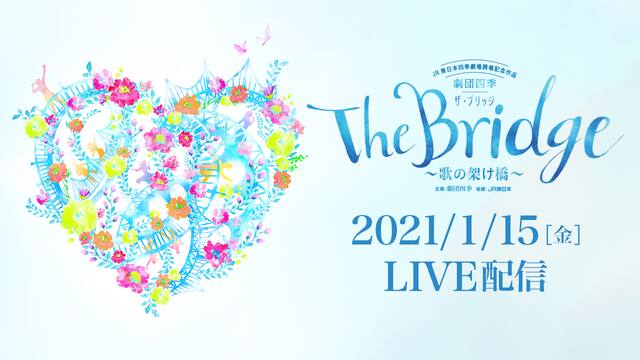 劇団四季 The Bridge 歌の架け橋 1月15日公演分 動画配信 レンタル 楽天tv