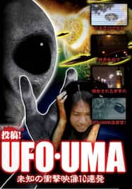 投稿！UFO・UMA～未知の衝撃映像10連発～