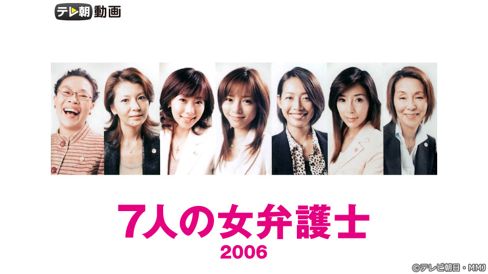 7人の女弁護士（2006）【テレ朝動画】