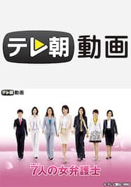 7人の女弁護士（2008）【テレ朝動画】