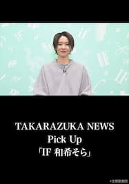 TAKARAZUKA NEWS Pick Up「IF 和希そら」