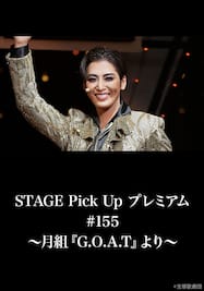 STAGE Pick Up プレミアム#155～月組『G.O.A.T』より～