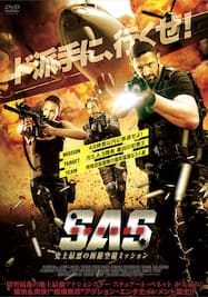 S.A.S 特殊空挺部隊 史上最悪の極秘空輸ミッション