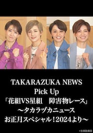 TAKARAZUKA NEWS Pick Up「花組VS星組　障害物レース」～タカラヅカニュースお正月スペシャル！2024より～