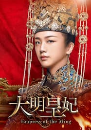 大明皇妃 -Empress of the Ming-