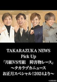 TAKARAZUKA NEWS Pick Up「月組VS雪組　障害物レース」～タカラヅカニュースお正月スペシャル！2024より～