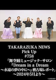 TAKARAZUKA NEWS Pick Up #758「舞空瞳ミュージック・サロン『Dream in a Dream ～永遠の夢の中に～』稽古場レポート」～2024年5月より～