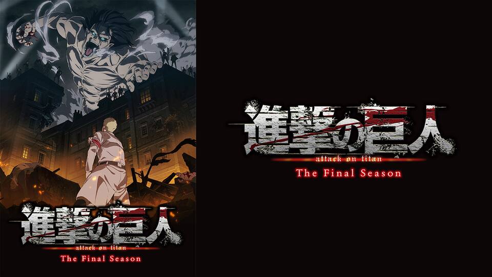 進撃の巨人 The Final Season 動画配信 レンタル 楽天tv