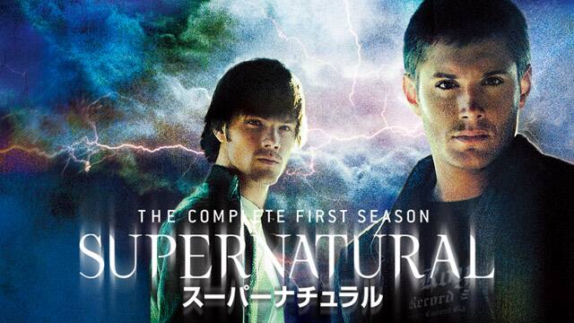 スーパーナチュラル シーズン1 動画配信 レンタル 楽天tv