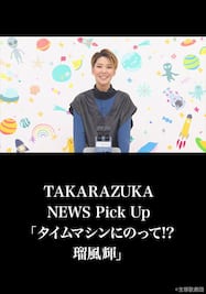 TAKARAZUKA NEWS Pick Up「タイムマシンにのって!? 瑠風輝」