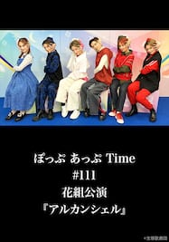 ぽっぷ あっぷ Time #111 花組公演『アルカンシェル』