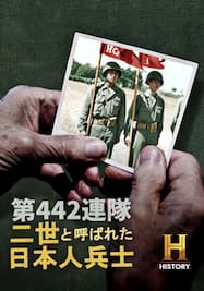 第442連隊：二世と呼ばれた日本人兵士