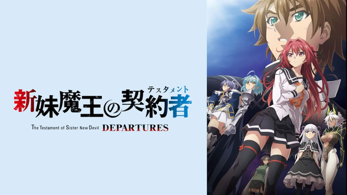 新妹魔王の契約者 Departures Ova 動画配信 レンタル 楽天tv