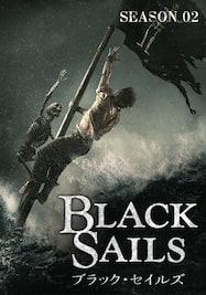 ブラック・セイルズ/BLACK SAILS シーズン2