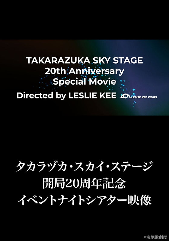 タカラヅカ・スカイ・ステージ開局20周年記念イベントナイトシアター