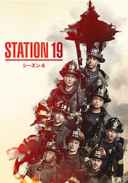 STATION 19 シーズン4