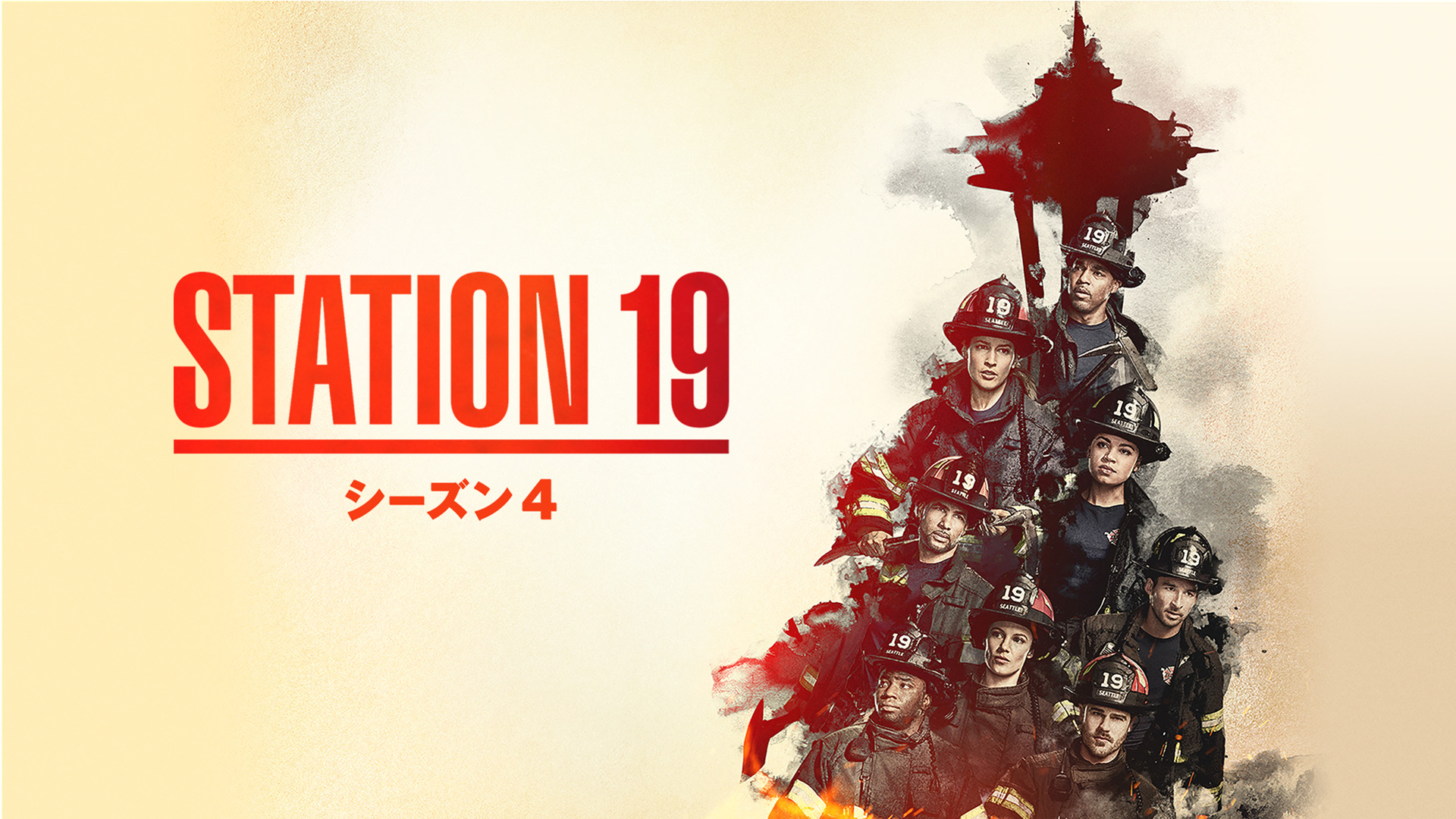 STATION 19 シーズン4 | 動画配信/レンタル | 楽天TV