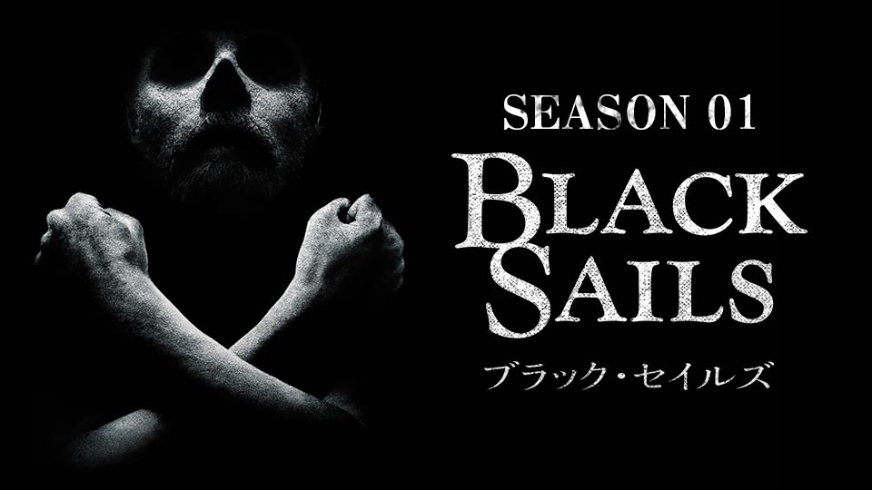 ブラック・セイルズ/BLACK SAILS シーズン1