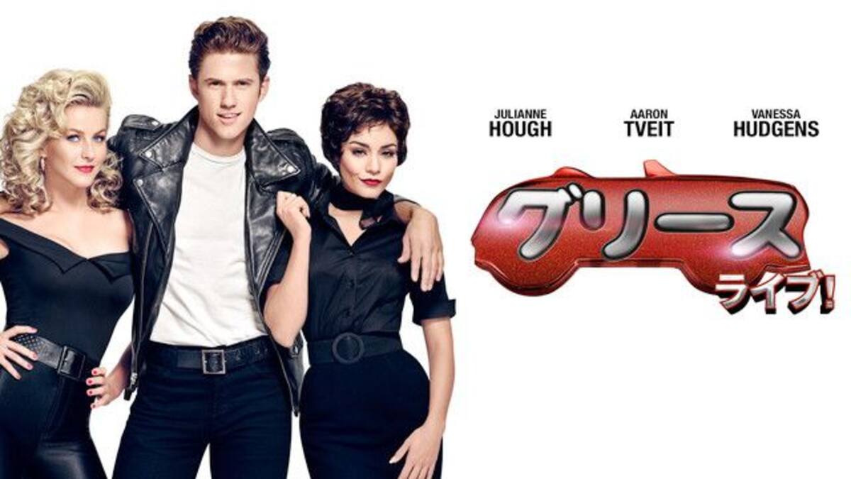 グリースライブ Grease Live 動画配信 レンタル 楽天tv