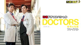 DOCTORS～最強の名医～ファイナル【テレ朝動画】