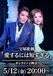 宝塚歌劇『愛するには短すぎる』（’11年星組・中日）オンライン上映会