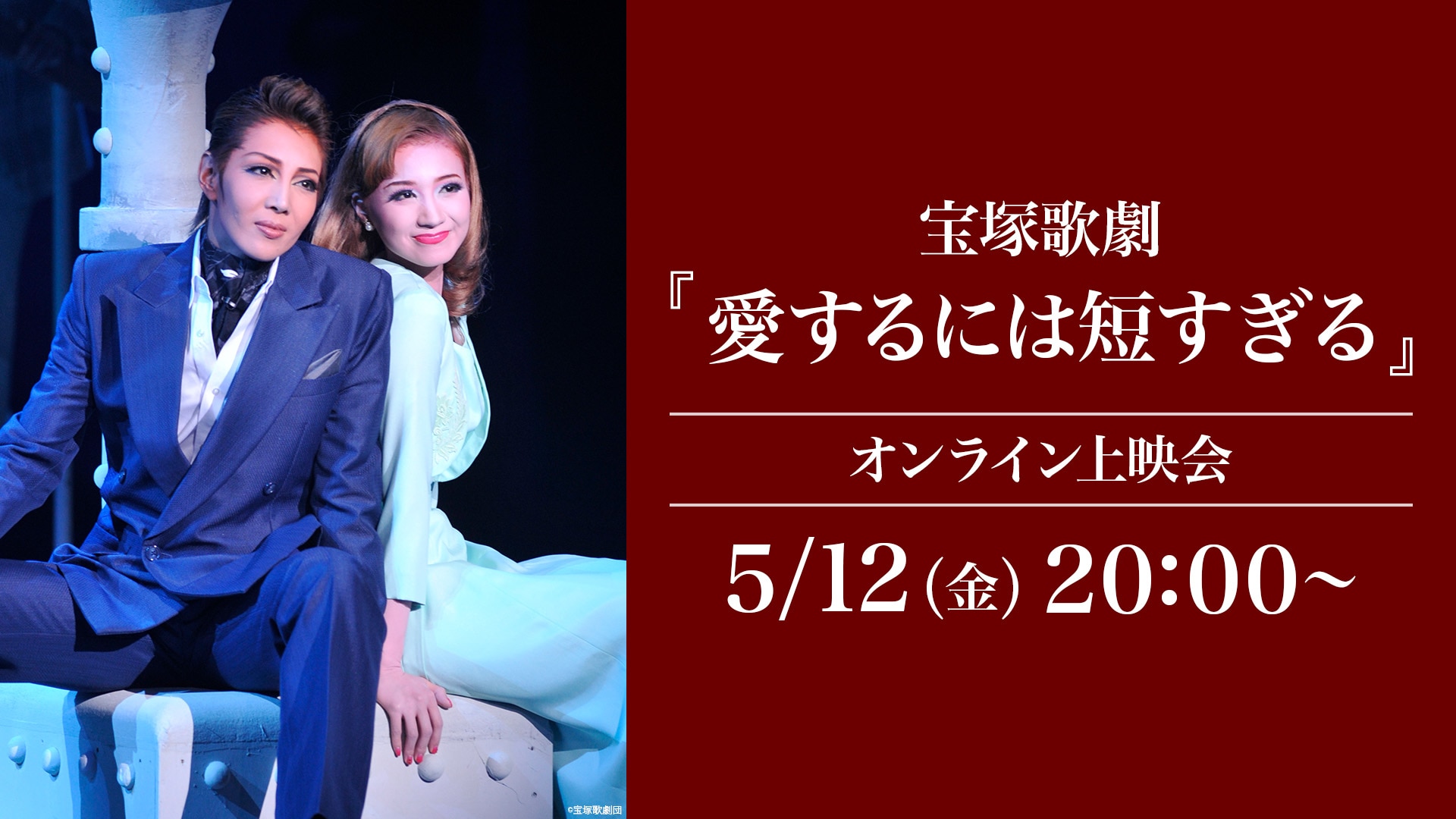 宝塚歌劇『愛するには短すぎる』（'11年星組・中日）オンライン上映会