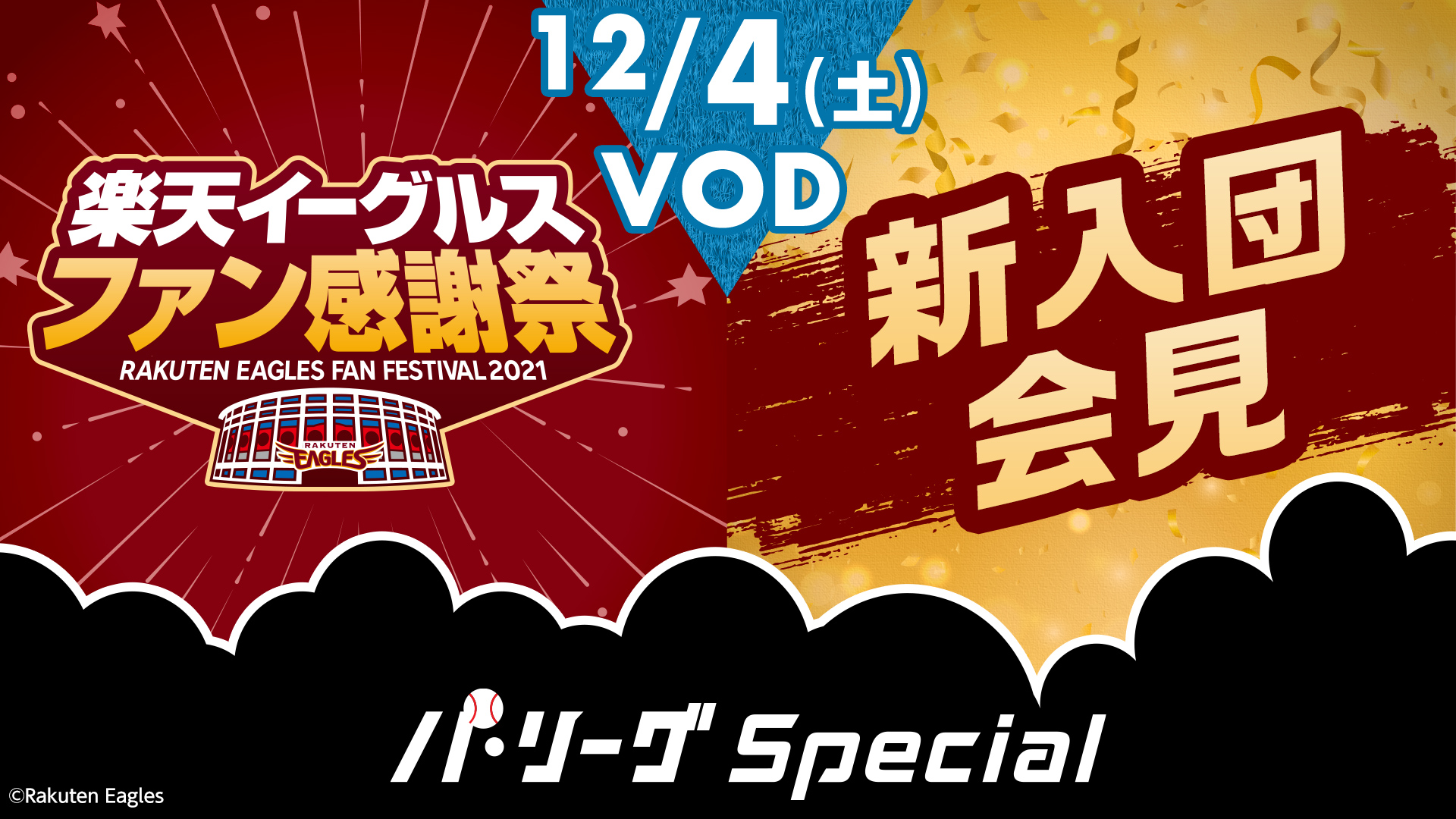 2021/12/4 10:25 楽天イーグルスファン感謝祭2021&新入団会見