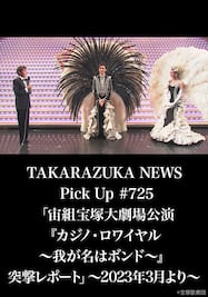 TAKARAZUKA NEWS Pick Up #725「宙組宝塚大劇場公演『カジノ・ロワイヤル ～我が名はボンド～』突撃レポート」～2023年3月より～