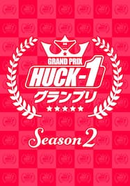 HUCK-1グランプリ シーズン2