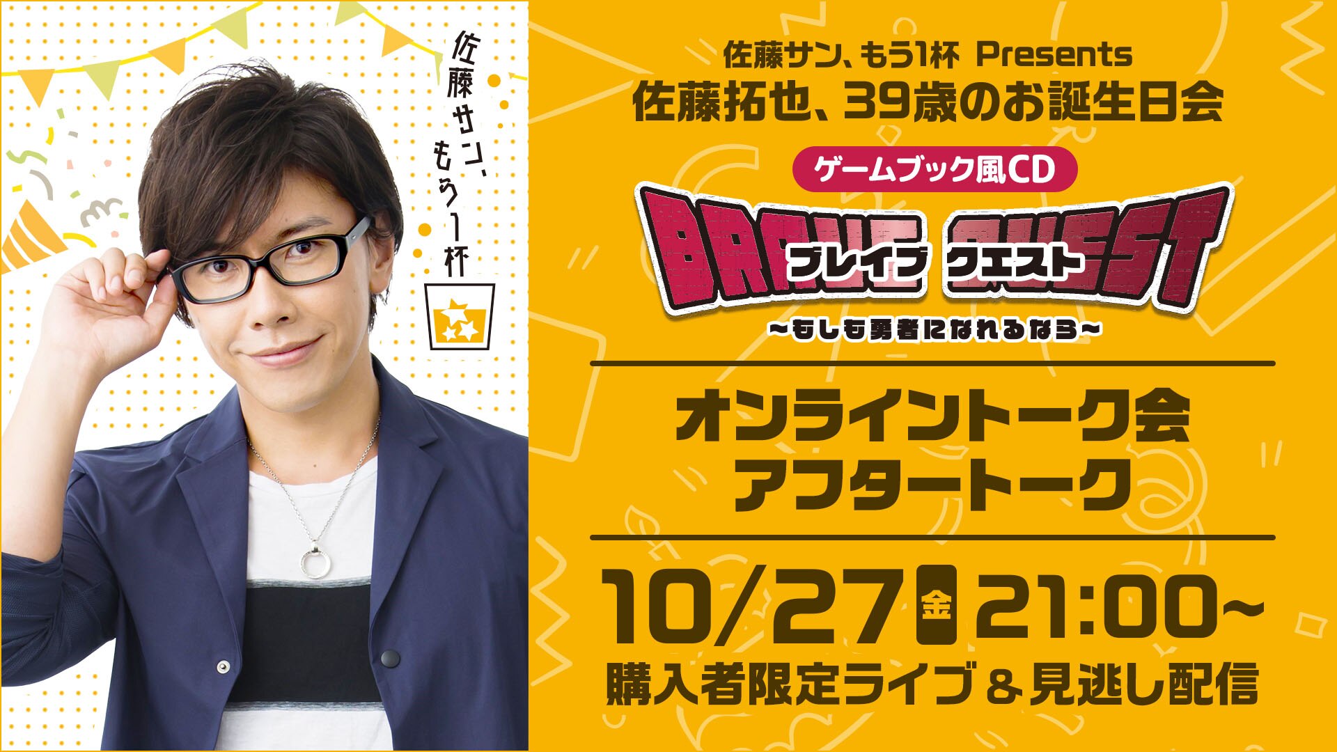 販売通販店 【オンライン個別トーク会申込券付】佐藤拓也 お誕生日会