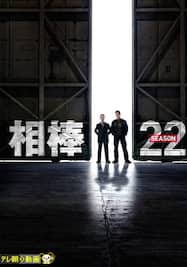 相棒season22【テレ朝動画】