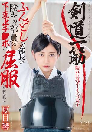 剣道女子エロ 剣道一筋ふんどし女部長が陰キャ部員の下克上チ○ポに屈服させられて 夏目響 夏目響 エロ動画・アダルトビデオ動画 | 楽天TV