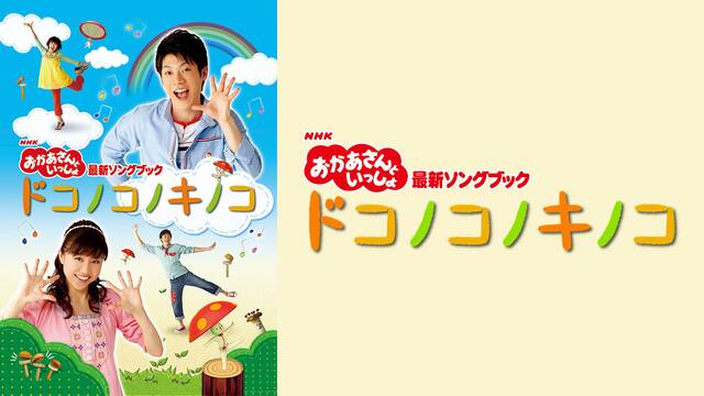 おかあさんといっしょ ソングブック ドコノコノキノコ 動画配信 レンタル 楽天tv おかあさんといっしょ ソングブック ドコノコノキノコ 動画配信 レンタル 楽天tv