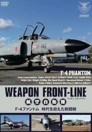ウェポン・フロントライン 航空自衛隊 F-4ファントム 時代を超えた戦闘機