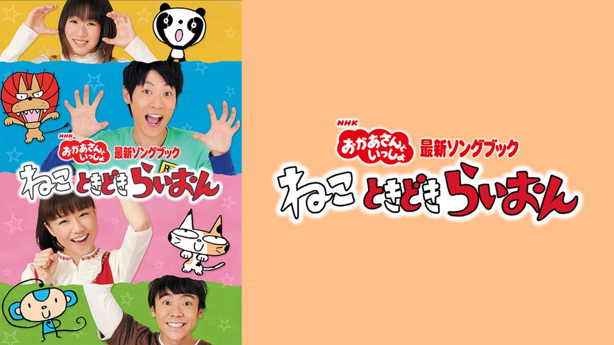 おかあさんといっしょ ソングブック ねこ ときどき らいおん 動画配信 レンタル 楽天tv