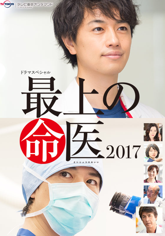 最上の命医 17 テレ東od 動画配信 レンタル 楽天tv