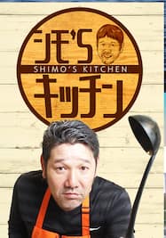 シモ’Sキッチン!