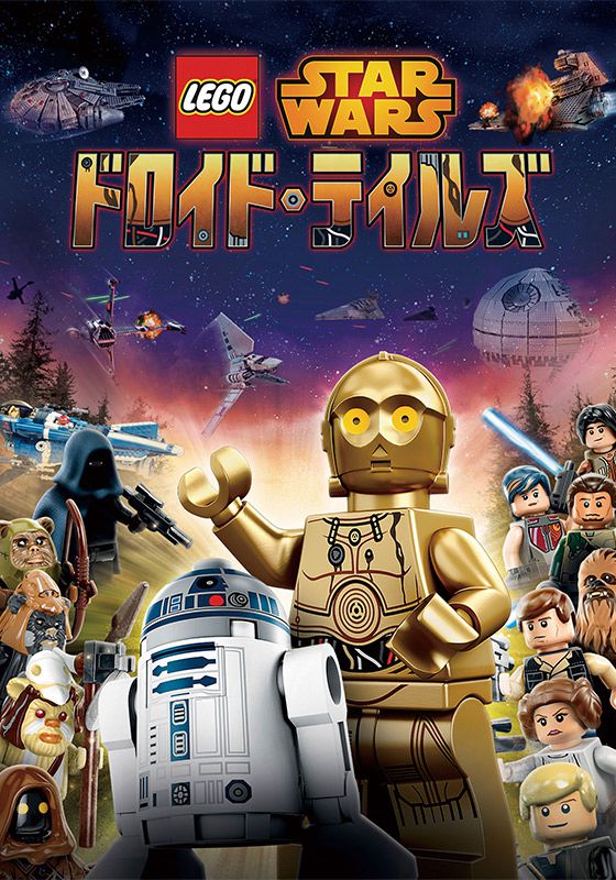LEGO スター・ウォーズ/ドロイド・テイルズ
