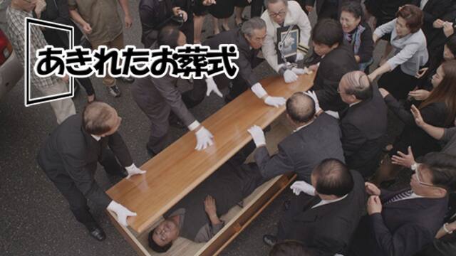 あきれたお葬式 動画配信 レンタル 楽天tv あきれたお葬式 動画配信 レンタル 楽天tv