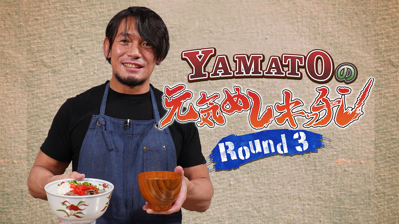 YAMATOの元気めしキッチン！Round 3